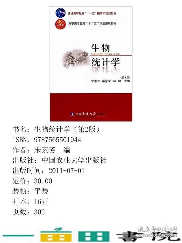 生物统计学-第二2版宋素芳中国农业大学出9787565501944