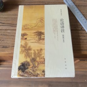论语译注（简体字本）