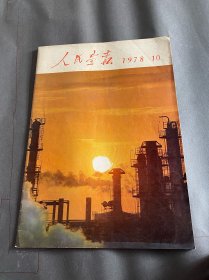 人民画报！1978年9-11期！3册合售！