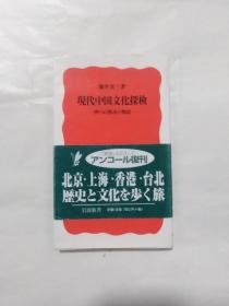 现代中国文化探検：四つの都市の物语  日文版