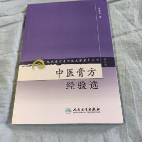 现代著名老中医名著重刊丛书（第六辑）·中医膏方经验选 01