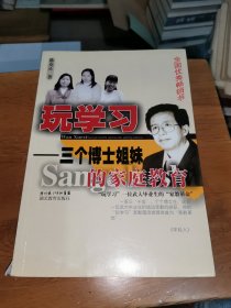 玩学习：三个博士姐妹的家庭教育