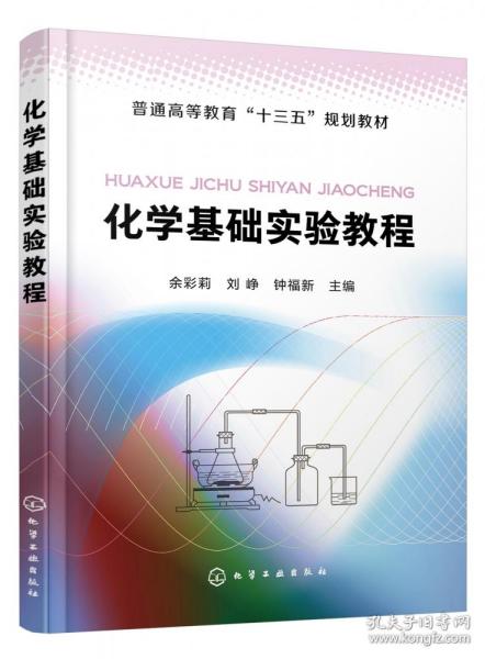 化学基础实验教程(普通高等教育十三五规划教材) 普通图书/工程技术 编者:余彩莉//刘峥//钟福新|责编:刘俊之 化学工业 9787355393