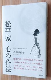 日文书 松平家 心の作法 単行本 松平 洋史子 (著)