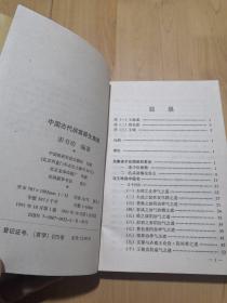 中国古代房室养生集要（本书荟萃老子论保精、素女经、摄生总要、天地阴阳交欢大乐赋、洞玄子、玉房指要等古代房室养生名著40余种内容精要，古代房中术、性修炼、阴阳丹法珍贵汇粹法本）