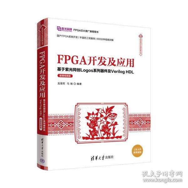 FPGA开发及应用——基于紫光同创Logos系列器件及VerilogHDL（微课视频版）（信息