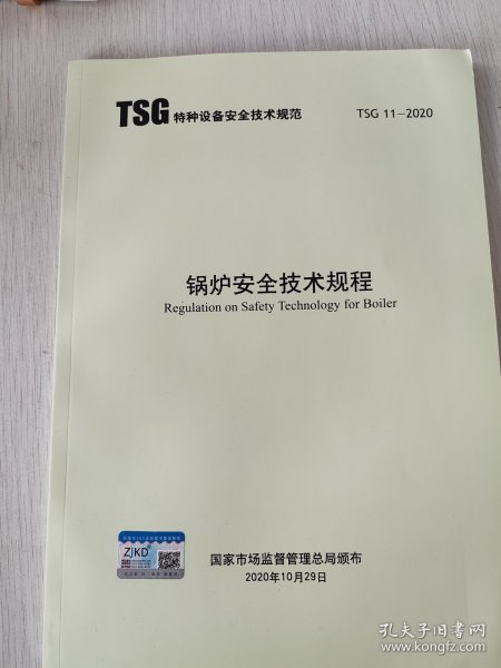 锅炉安全技术规程2020最新的锅炉安全技术规范 TSG11-2020