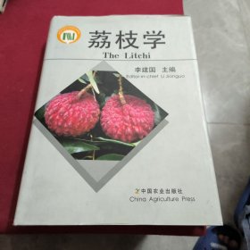 荔枝学