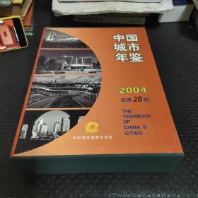 中国城市统计年鉴2004