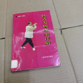 杨式太极拳架详解