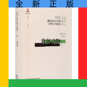 软体动物(精)/湖北省古生物与珍稀古生物群落