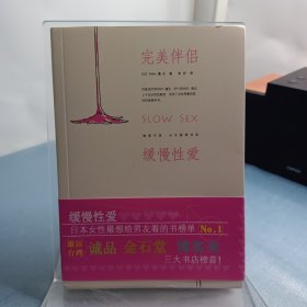 完美伴侣：缓慢性爱