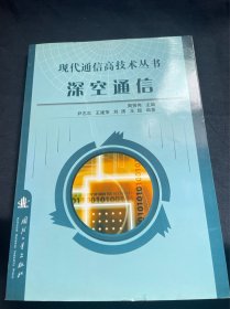 现代通信高技术丛书深空通信