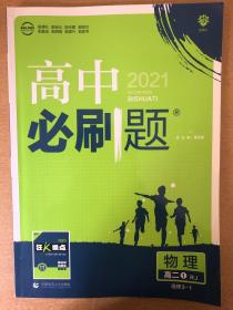 理想树 2019新版 高中必刷题 物理高二① 选修3-1 RJ 适用于人教版教材体系 配狂K重点