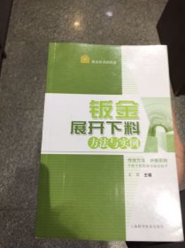 钣金技术路路通：钣金展开下料方法与实例