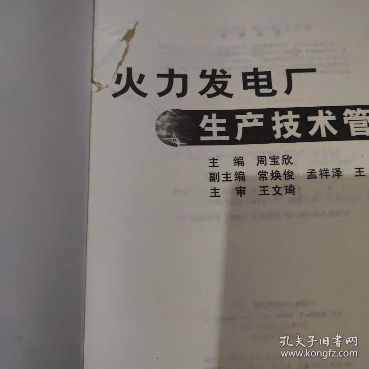 火力发电厂生产技术管理