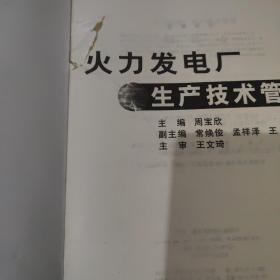 火力发电厂生产技术管理