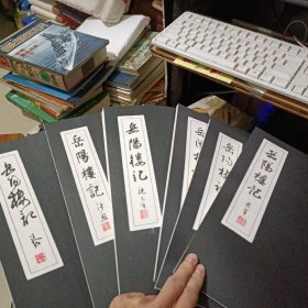 岳阳楼记 手工拓本 祝允明 康熙 张照 米芾 董其昌 陈道复 共6册全合售(带盒装)