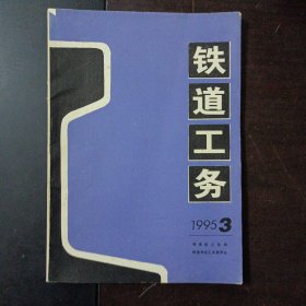 铁道工务 1995/3——b