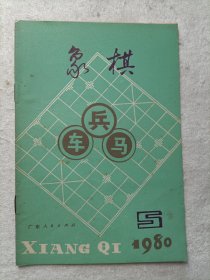象棋 1980.5
