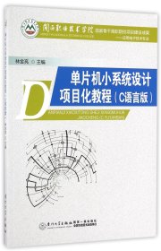 单片机小系统设计项目化教程(C语言版应用电子技术专业)