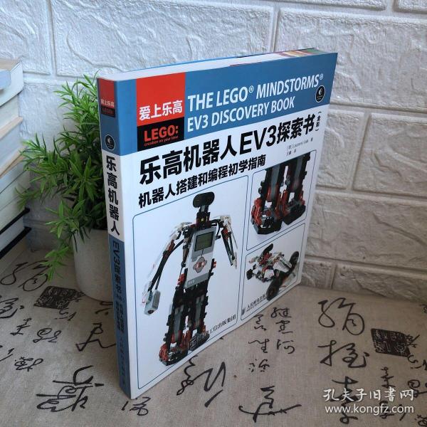 乐高机器人EV3探索书（全彩） 机器人搭建和编程初学指南