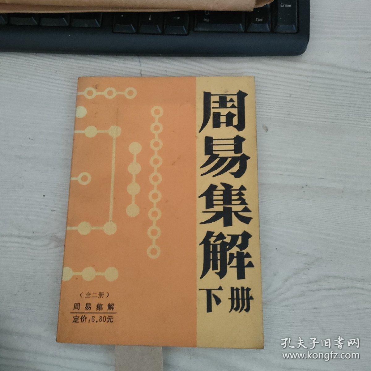 周易集解下册