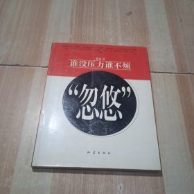 “忽悠”——谁没压力谁不烦