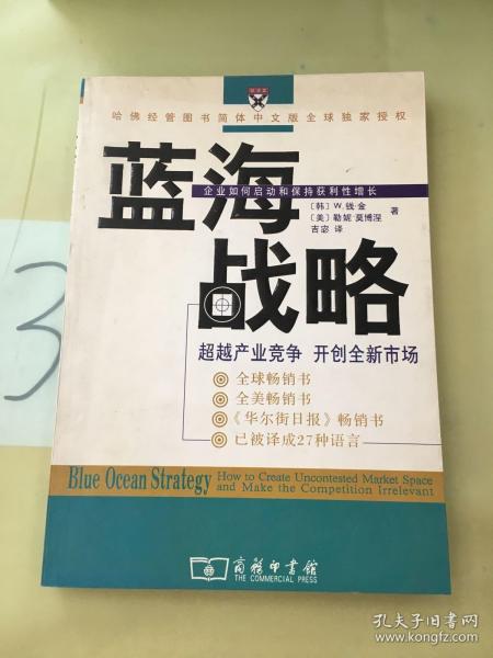 蓝海战略：超越产业竞争，开创全新市场