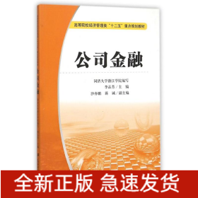 公司金融(李品芳)