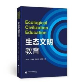 全新正版生态文明教育9787522322964