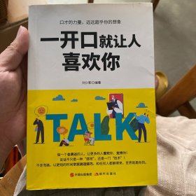 一开口就让人喜欢你