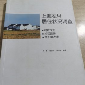 上海农村居住状况调查