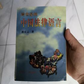 跨世纪的中国法律语言