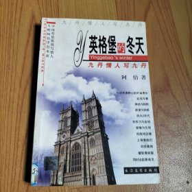 英格堡的冬天——九丹情人写九丹