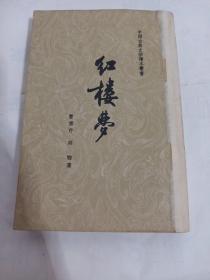 红楼梦（三）中国古典文学读本丛书 繁体竖版 1962年印