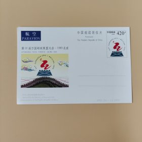 第 22届万国邮政联盟大会·1999北京