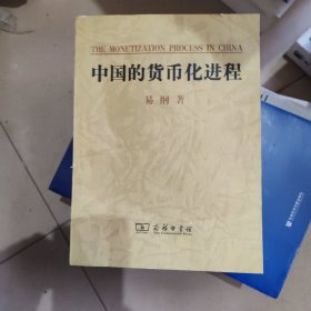 中国的货币化进程