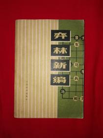 经典名著丨弈林新编（1977年版）一代宗师杨官璘经典著作489页大厚本，开中残排全收录！