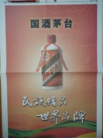 【酒文化专题报】国酒茅台 民族精品 世界品牌 大报全版彩色广告