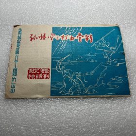 节目单—盐城地区文工团演出孙悟空三打白骨精