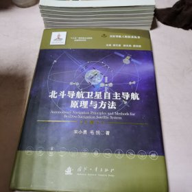 北斗导航卫星自主导航原理与方法