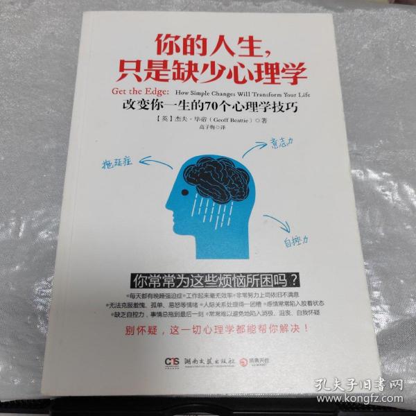 你的人生，只是缺少心理学：改变你一生的70个心理学技巧