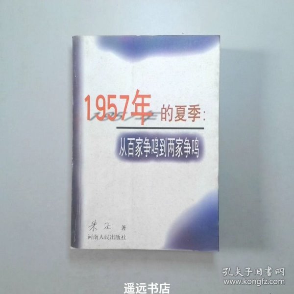 1957年的夏季：从百家争鸣到两家争鸣