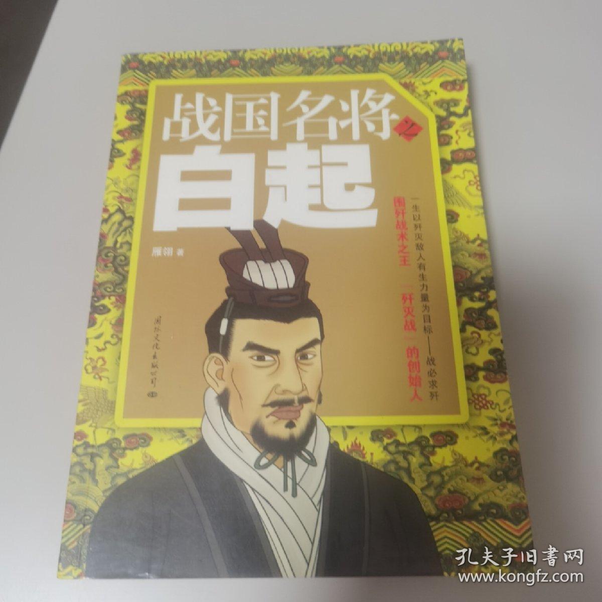 战国名将之白起  战国名将之李牧【几近全新  无任何毛病】