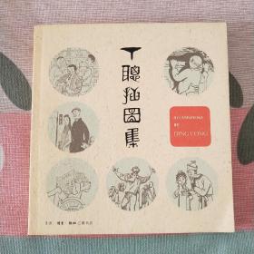 丁聪插图集