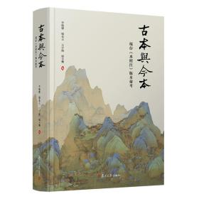 古本与今本：现存《水经注》版本汇考