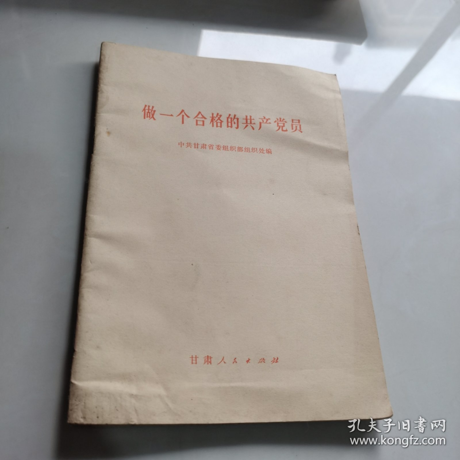 做一个合格的共产党员