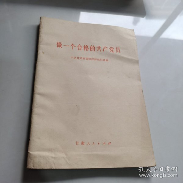 做一个合格的共产党员