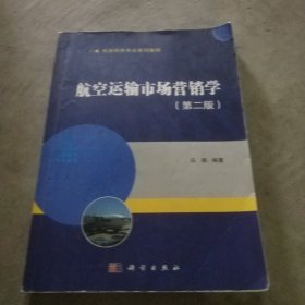 航空运输市场营销学（第二版）